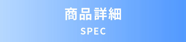 商品詳細