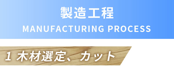 製造工程