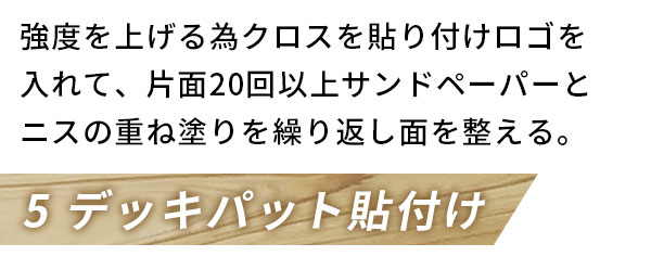 デッキパッド