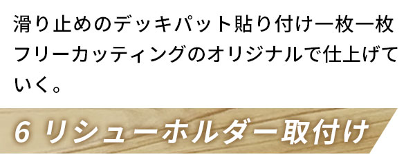 リーシュホルダー取り付け